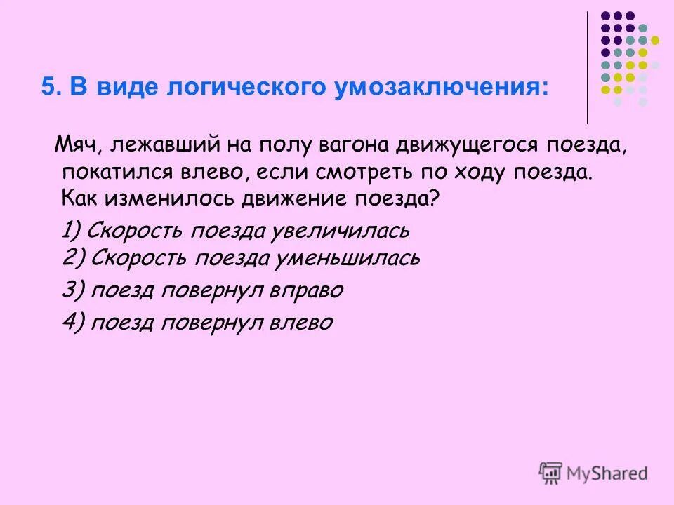 Вагоны вперед покатили как мячики. Яблоко лежащее на столике вагона движущегося поезда. На полу вагона лежит мяч поезд. На полу вагона лежит мяч поезд. На столе движущиеся поезда лежит книга.