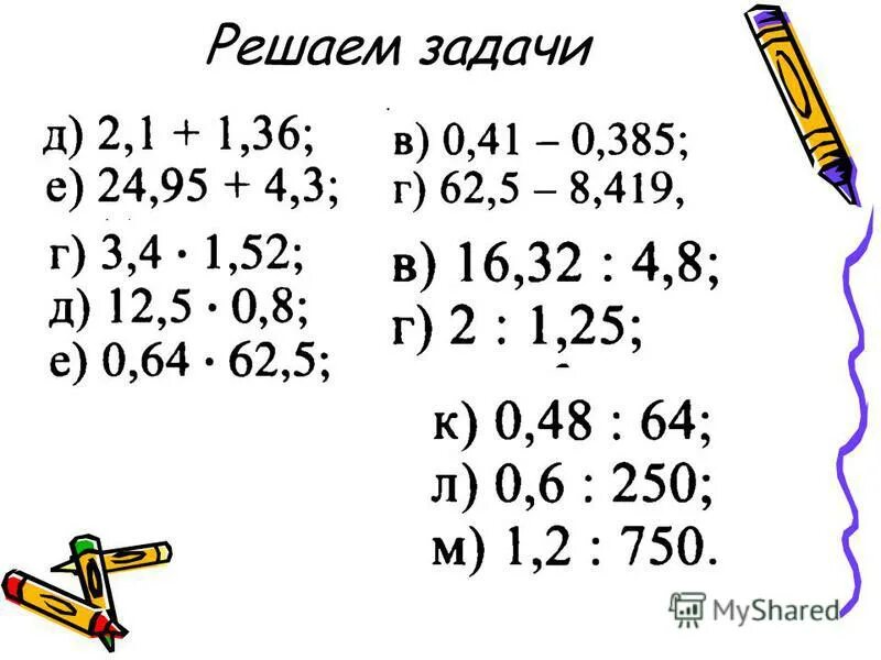 Любой пример с десятичными дробями. Вычисление десятичных дробей примеры. Десятичные дроби действия с десятичными дробями 6 класс. Десятичные дроби 6 класс задания. Действия с десятичнымт дробями 6 кл.