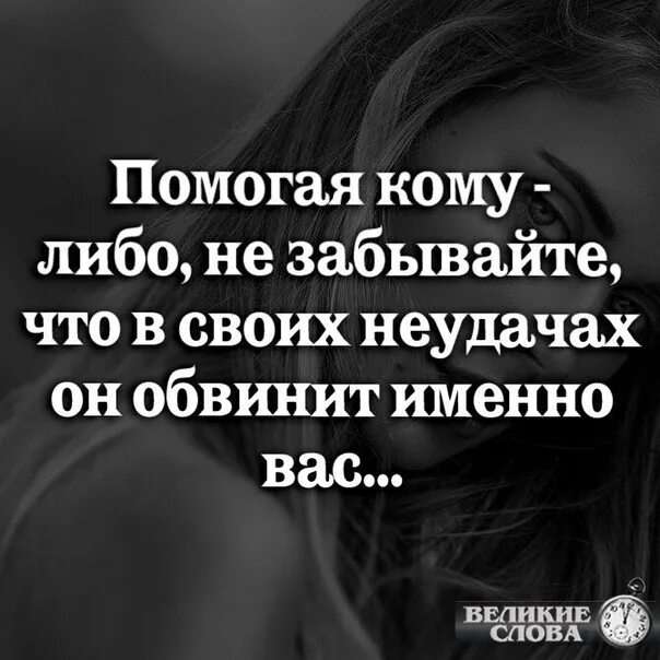 Почему бывшая обвиняет. Помогая кому либо не забывайте что в своих неудачах. Цитаты про обвинения. Афоризмы про обвинения. Обвинять других в своих неудачах афоризмы.