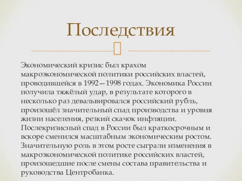 Последствия кризиса в экономике. Финансовый кризис в России 1998. Причины кризиса 1998 года в России. Кризис 1998 года кратко. Экономический кризис в России 1998 кратко.