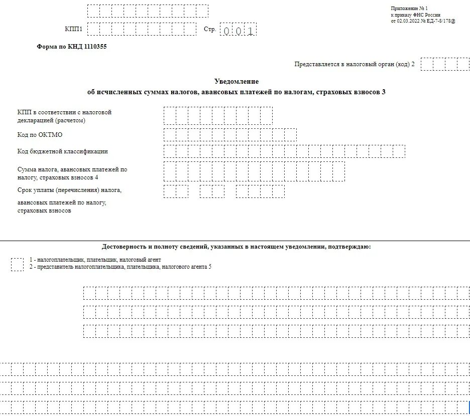 Если налога нет надо ли подавать уведомление. Уведомление об исчисленных. форма уведомлений об исчисленных суммах. форма уведомления об исчисленных суммах налогов. бланк уведомления об исчисленных суммах.