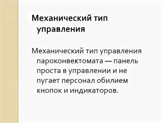 Тип управления механический