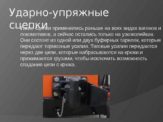 Ударно тяговые приборы пассажирского вагона. Ударно-тяговые приборы грузового вагона. Ударно тяговые приборы вагона. Ударно-тяговое оборудование вагонов. Назначение ударно-тягового устройства.