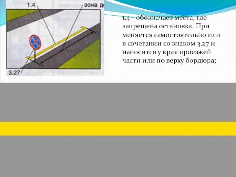 Что означает линии на дороге. Разметка 1.4 желтая линия. Сплошная желтая линия разметки ПДД. Желтая разметка 1.4 на дороге. Желтая полоса разметки.