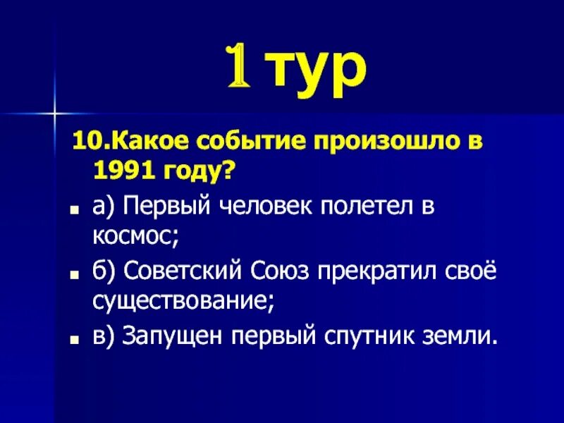 Какое событие 22 апреля. Какое событие произошло в 1991. Какое событие произошло в России в 1991 году. Какое событие произошло в 1991 году 4 класс. Какое событие произошло в 1991 году в нашей стране 4 класс космос.