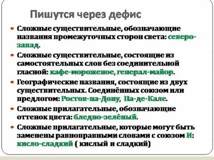 Сложные слова с дефисом