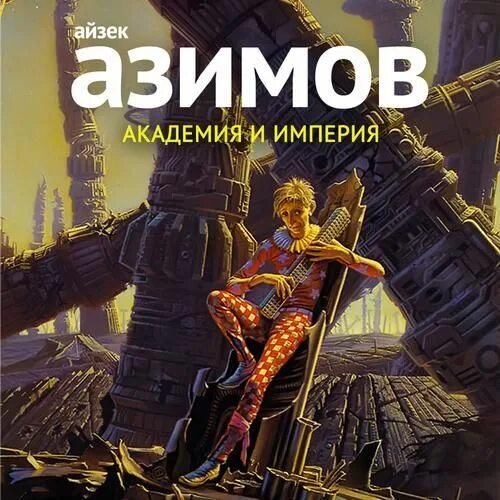 Академия и империя. Айзек азимов &quot;академия&quot;. азимов а. &quot;академия и империя&quot;. основание и империя айзек азимов книга. мул основание азимов.