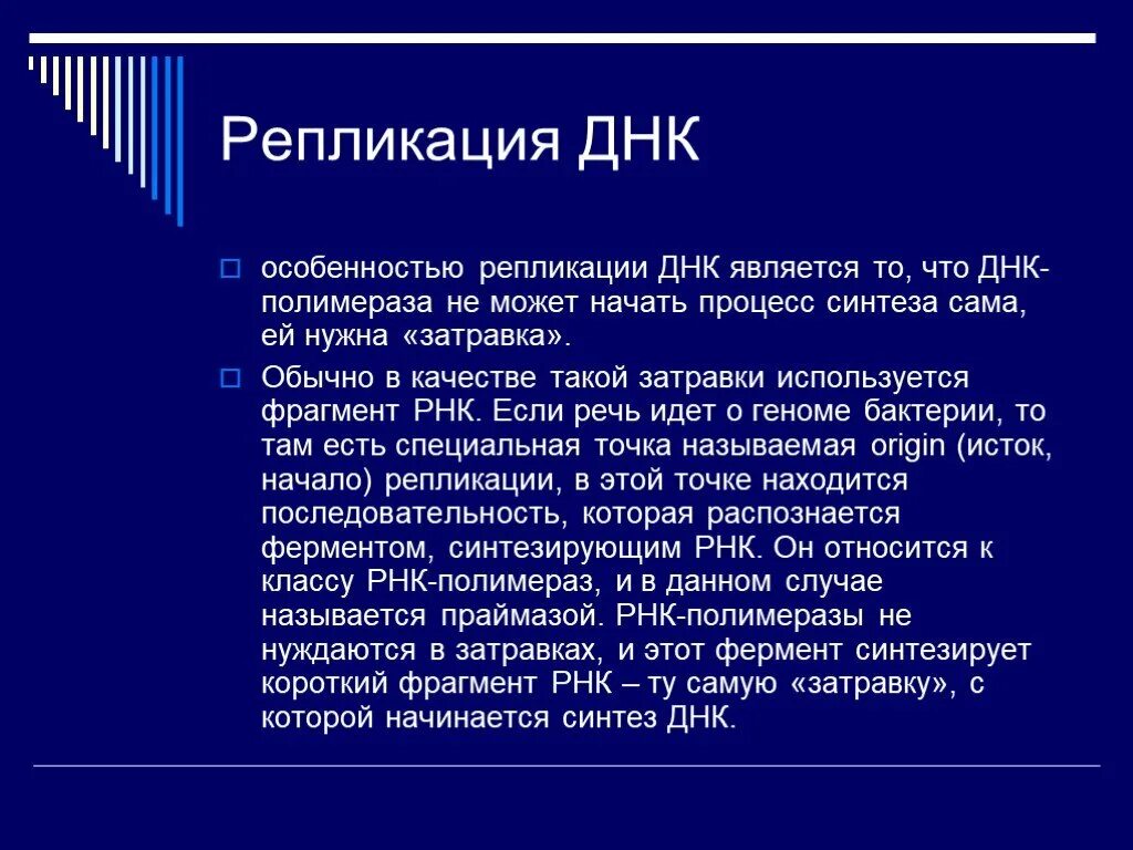 Вырезание РНК затравок. Затравка репликации ДНК. Особенности ДНК полимераз.