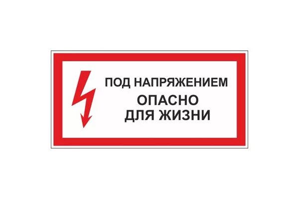 Табличка высокое напряжение. Осторожно под напряжением. Высокое напряжение опасно для жизни табличка. Табличка не влезай опасно для жизни. Осторожно высокое напряжение.