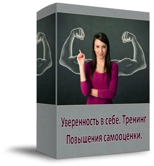 Тренинг по улучшению. Тренинг самооценка. тренинг уверенности в себе. тренинг для женщин уверенность в себе. повышение уверенности в себе.