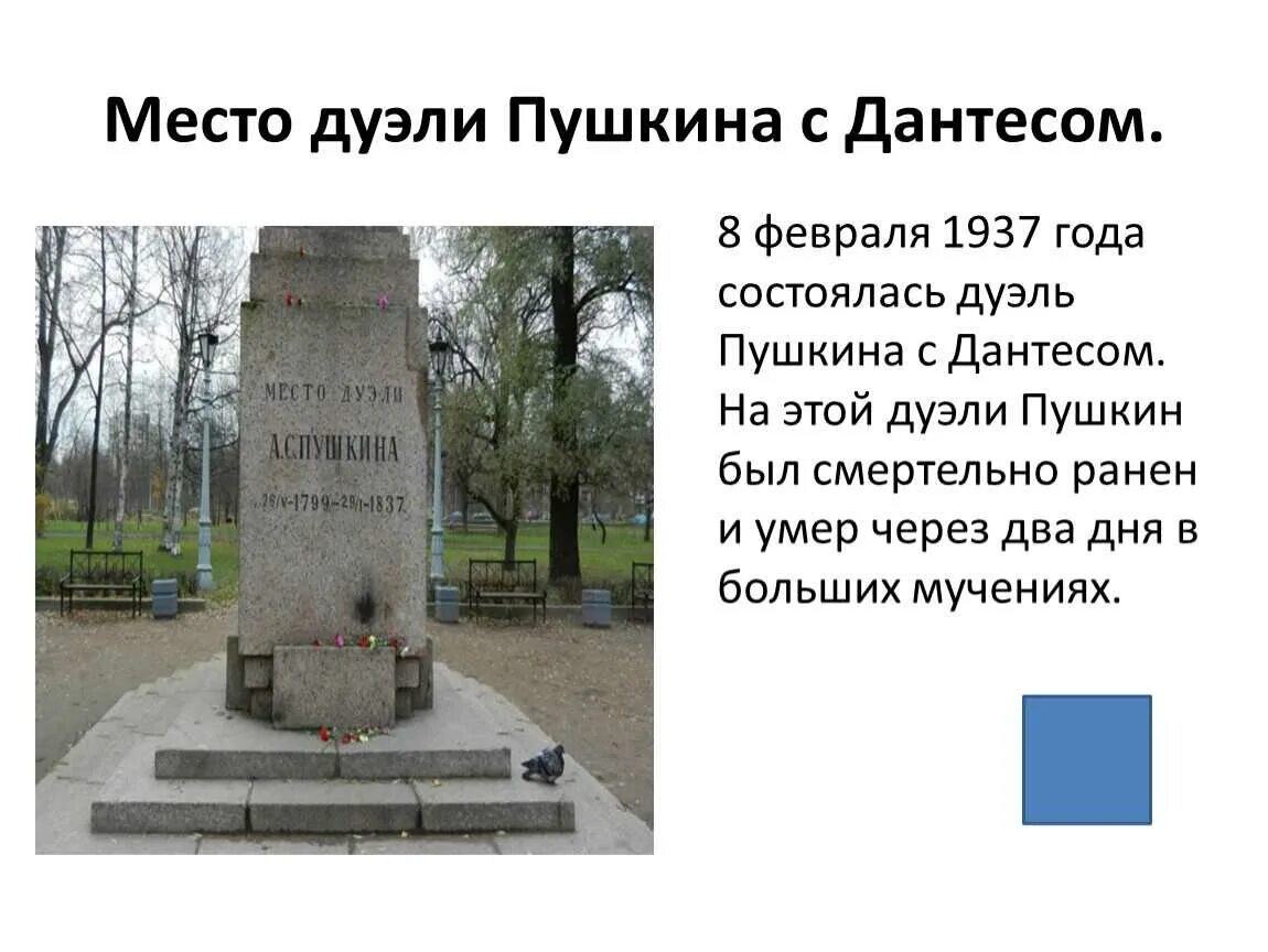 Где убили пушки. Место дуэли Пушкина на черной речке на карте. Черная речка дуэль Пушкина. Место гибели Пушкина. Место дуэли Пушкина и Дантеса.