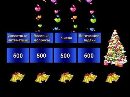 Новогодняя своя игра