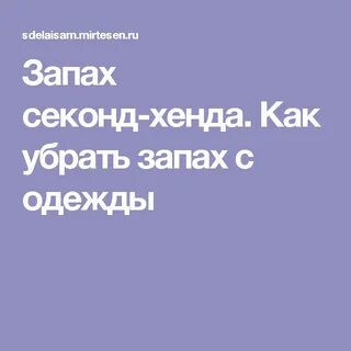 Убрать запах почек
