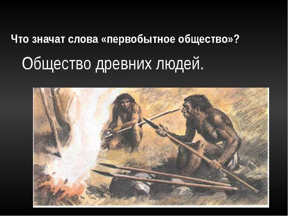 занятия древних людей. человек в первобытном обществе. объясните значение слов первобытные люди. слово первобытные люди. объясните значение слов первобытные люди орудие труда.