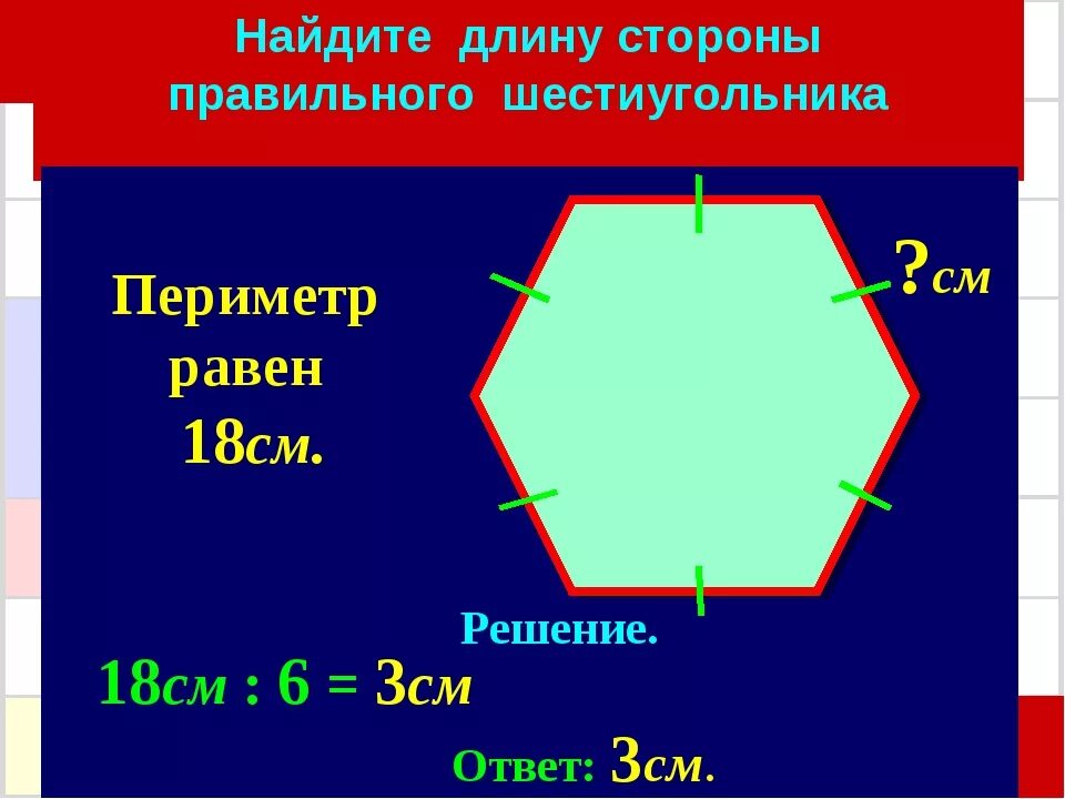 18 со сторонами. Периметр шестиугольника формула. Сторона правильного шестиугольника. Как найти площадь правильного шестиугольника. Периметр правильного шестиугольника.