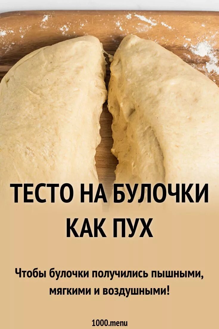 Рецепт пухового теста. Тесто на булочки как пух. булочки как пух рецепт. тесто на булочки как пух мягкое нежное и воздушное. тесто как пух рецепт.