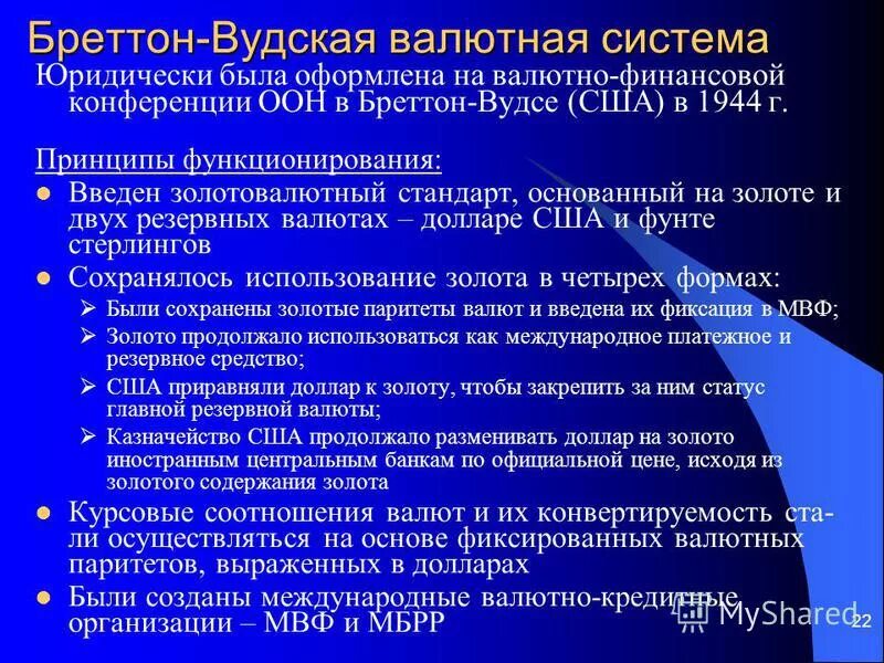 Система курсов валют. Бреттон Вудская система валюты. Бреттон-Вудская валютная система принципы функционирования. Характеристика Бреттон-Вудской валютной системы. Ьреиен вудчкая система.