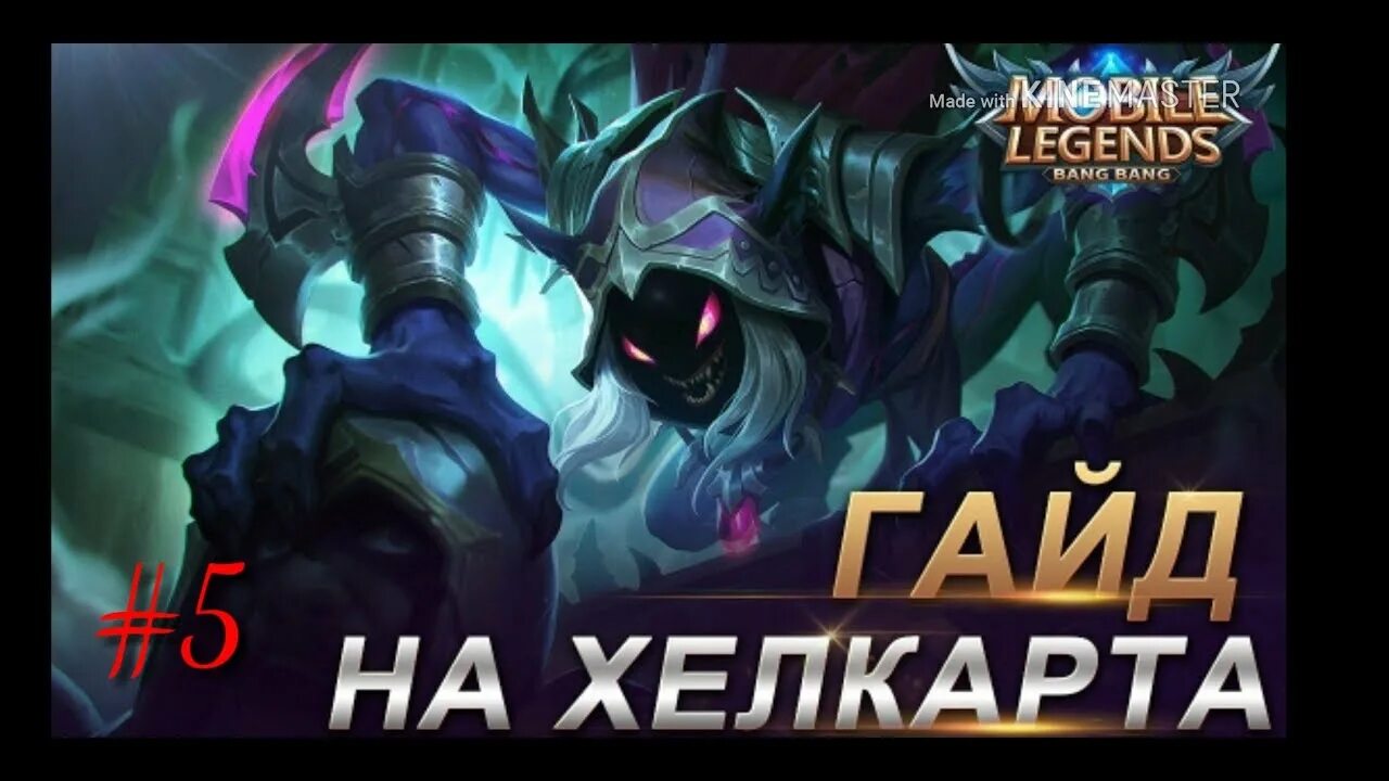 Хелкарт тт. Хелкарт мобайл легенд. хелкарт из mobile legends. гайд на хелкарта. mobile legends bang bang хелкарт.