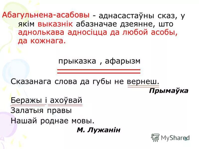 Тыпы аднасастауных сказау схема. Віды сказаў у беларускай мове. Что такое зборныя назоўнікі. Асабовыя сказы. Зваротны дзеяслоў.