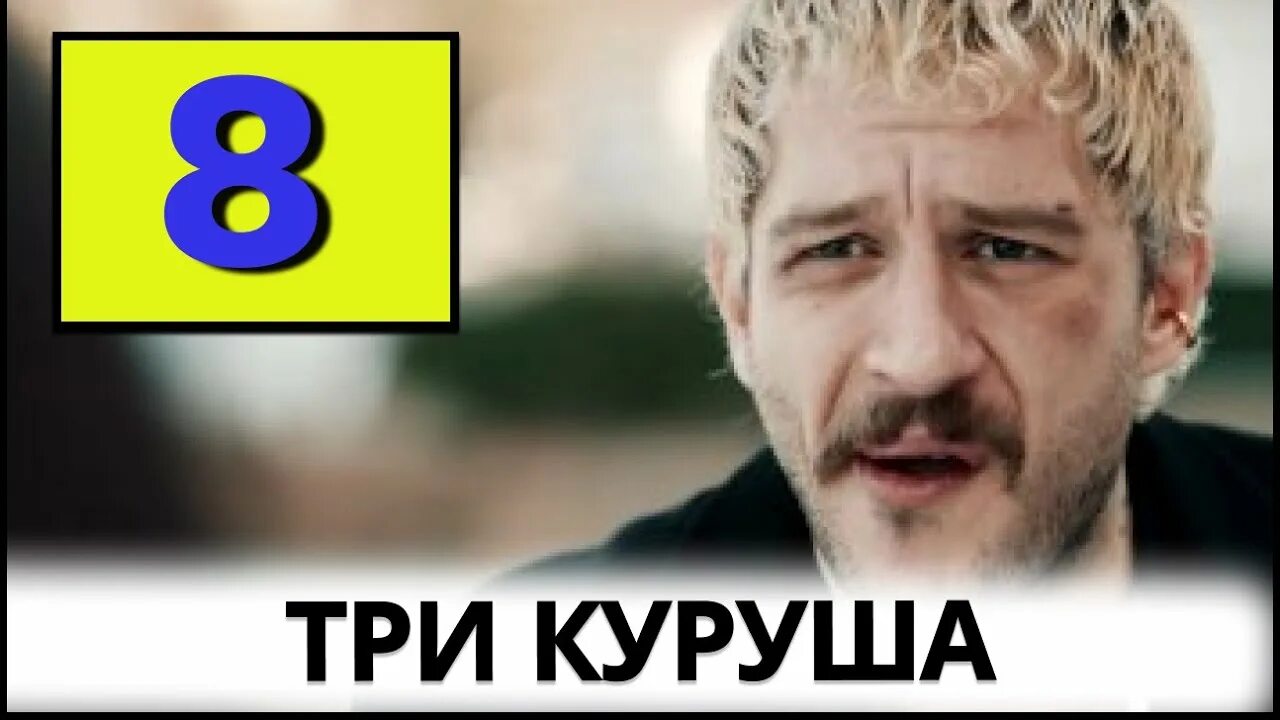 Включи 3 куруша. 3 Куруша турецкий.