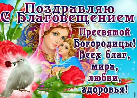 Поздравление с благой вестью