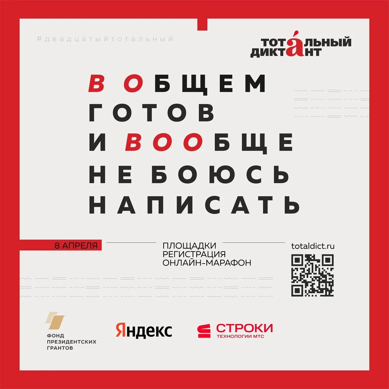 сайт тотального диктанта 2023. тотальный диктант 2023 дата. тотальный диктант 2023 плакат. сайт тотального диктанта 2023. тотальный диктант логотип.
