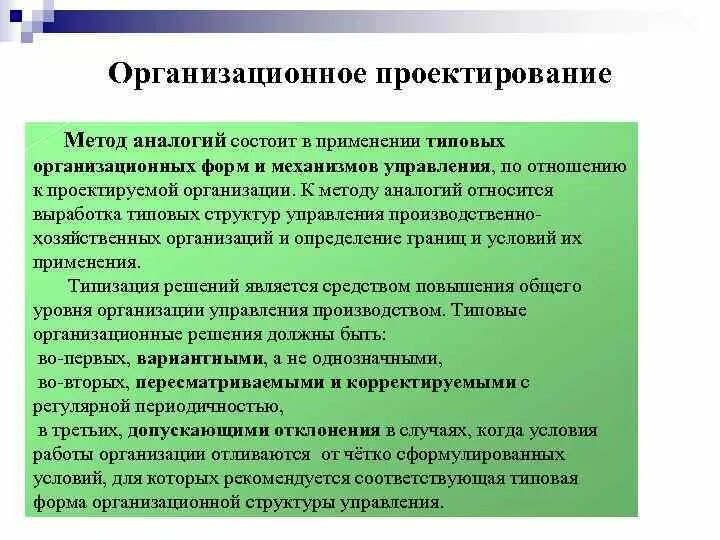 3 метод аналогий. Методы проектирования организационных структур. методы организационного проектирования метод аналогий. методы проектирования организационных структур управления. формы организационного проектирования.