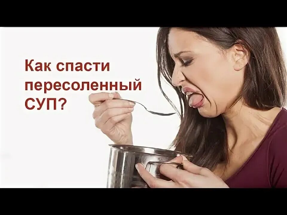 Спасти пересоленный суп. Поговорка пересол на столе недосол на голове. Как спасти пересоленные. Спасти пересоленный суп. Если пересолила суп.