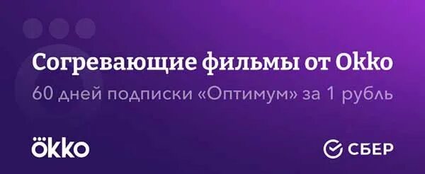 Подписка окко на год 2024. ОККО промокод на подписку за 1 рубль. Промокод ОККО 2022. Okko промокод на 60 дней. Промокод ОККО 2023.