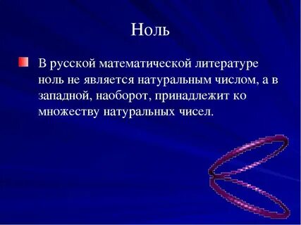 Ноль это натуральное число или нет