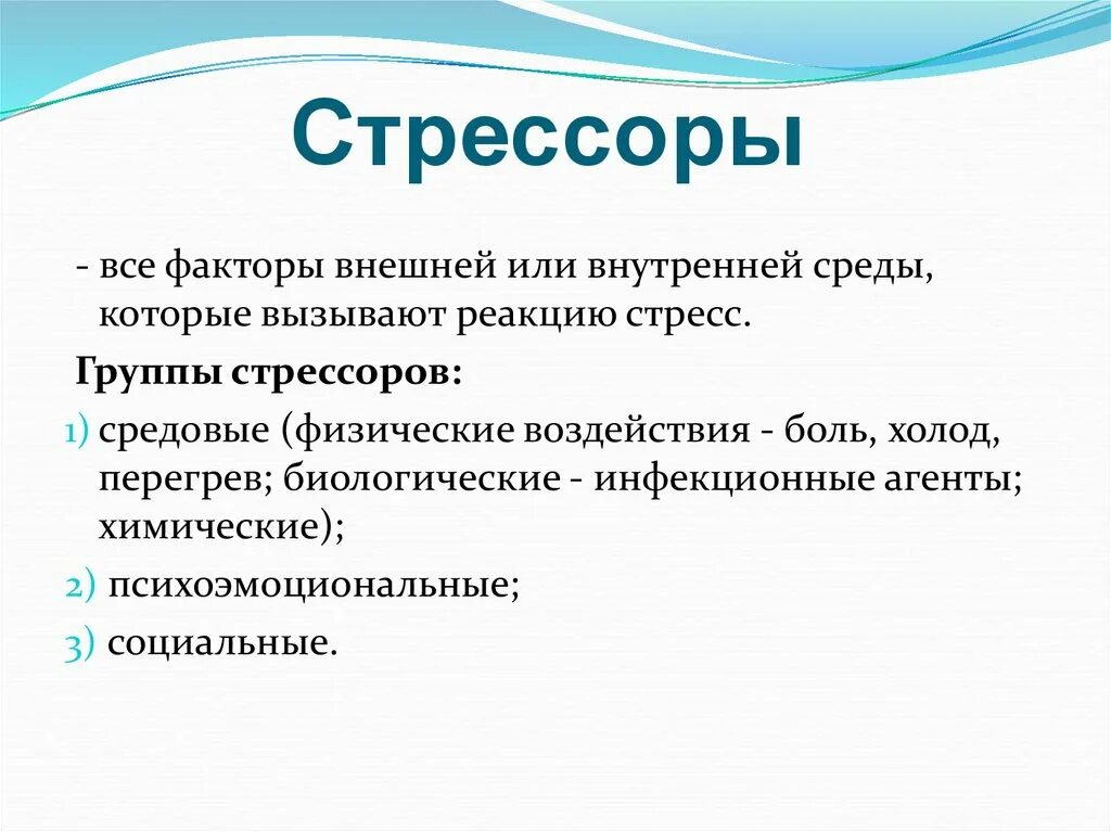 Практикум стресс. Физические стрессоры. Классификация стресса. Виды стресс факторов. Виды стрессоров.