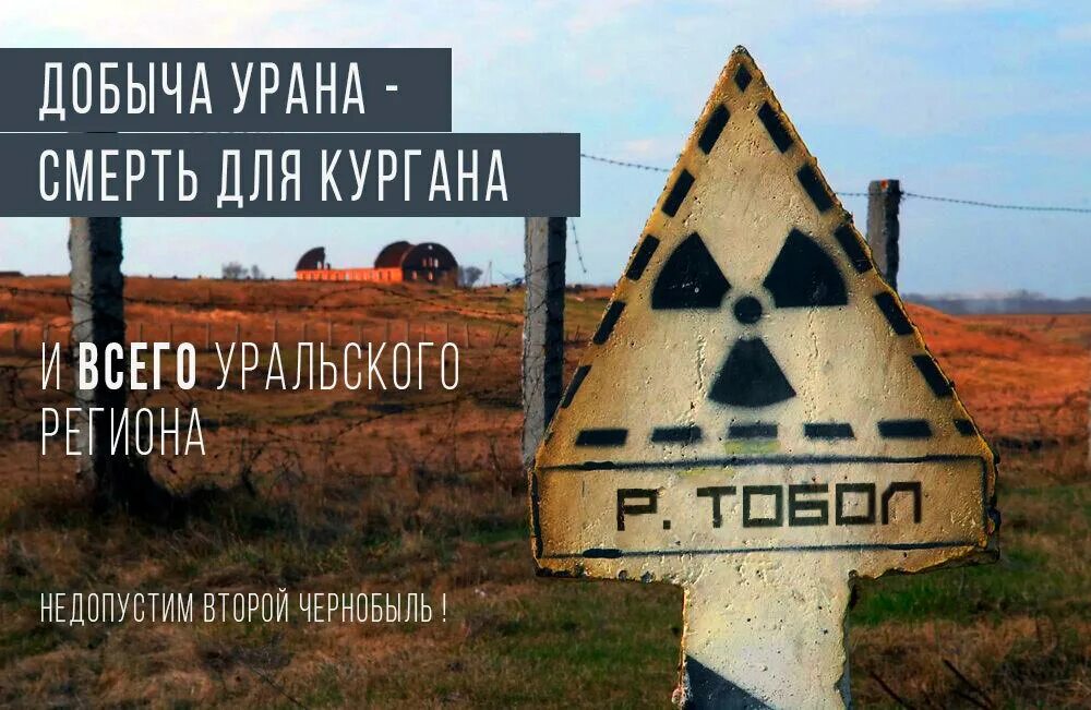В кургане затопило урановое месторождение. Добровольное месторождение урана. В кургане затопило урановое месторождение. В кургане затопило урановое месторождение. В кургане затопило урановое месторождение.