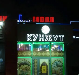 Кунжут омск