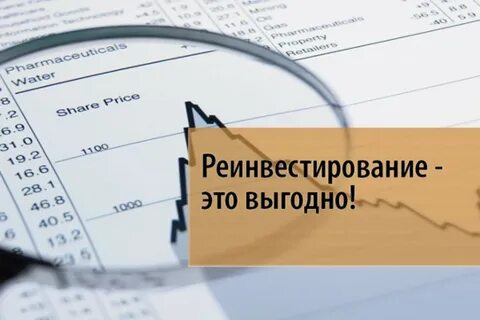 Реинвестиции это