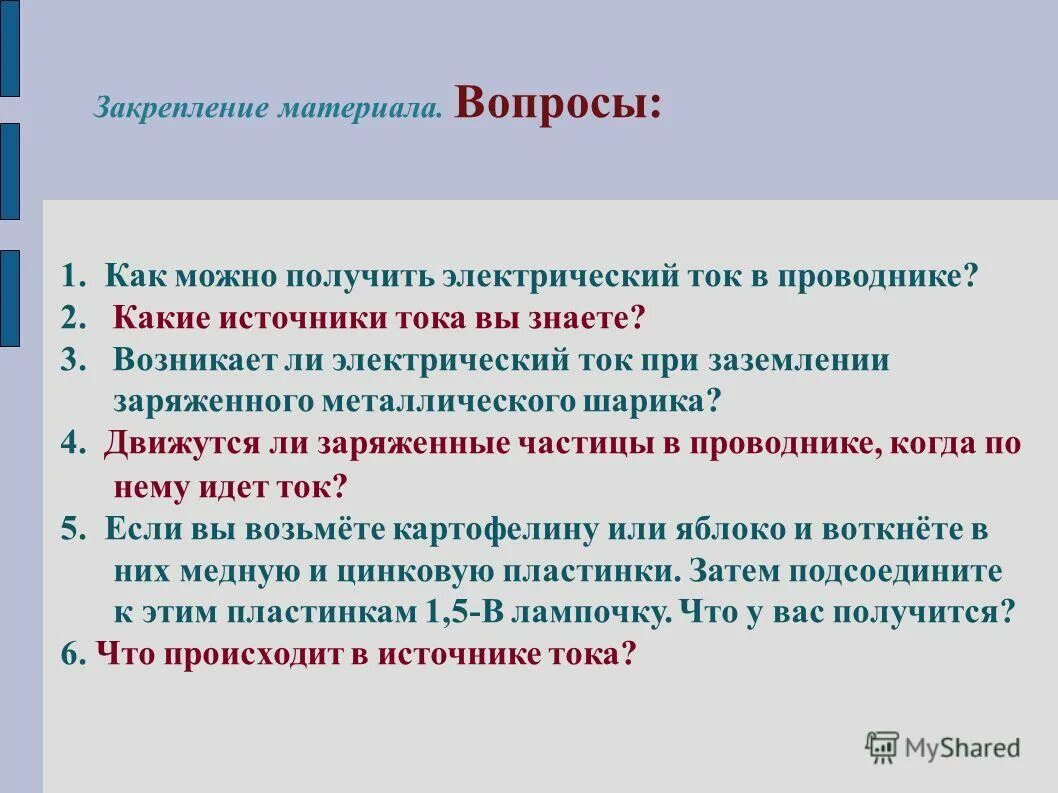 Электрическая цель урок. Критерии электрического тока. Способы получения электрического тока. Вопросы по теме электрический ток. Электрический ток цель урока.