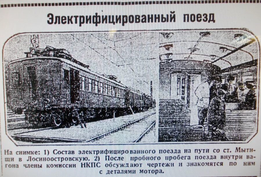 Когда откроется движение поездов. Москва Мытищи электропоезд 1929. Первый электропоезд 1926. Первый электропоезд СССР 1929. Первый электропоезд Москва Мытищи.