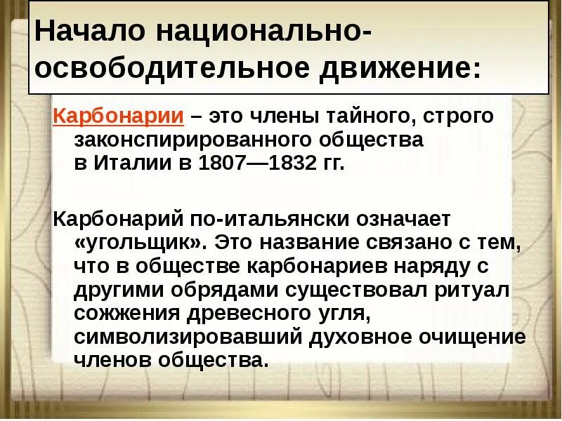 Русская национально освободительная. Карбонарии в Италии 19 век. Карбонарии, итальянское тайное общество. Национально-освободительное движение. Карбонарии обряды.