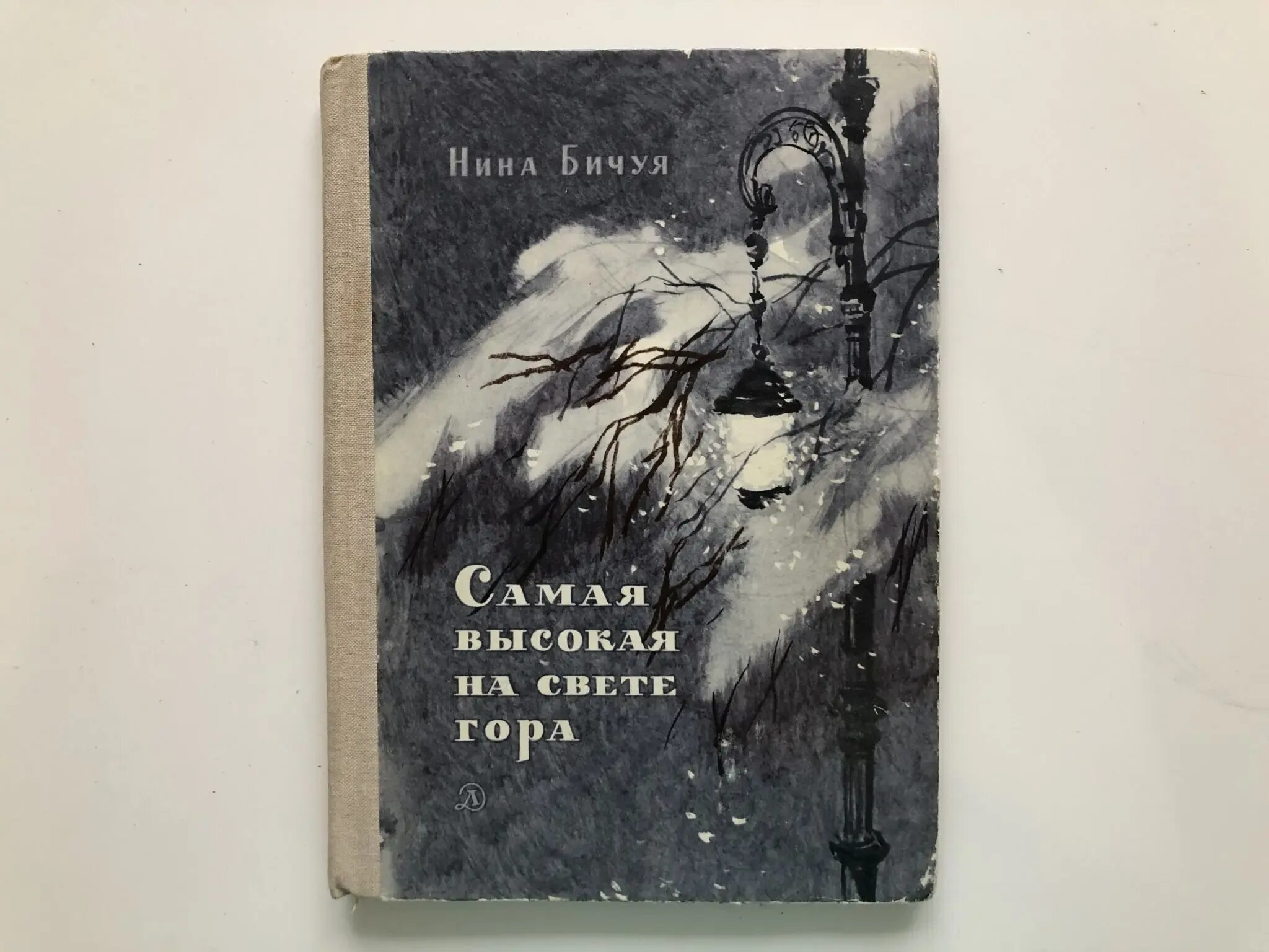 Книга трудные повести. Самая высокая книжная гора книга. Книга были горы высокой обложка. Слово бичую