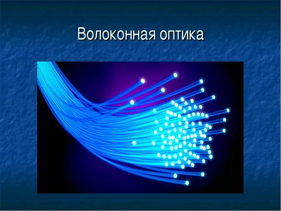 Оптико волоконный световод. Оптическое волокно в медицине. Волоконная оптика физика. Волоконная оптика в медицине.