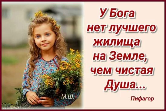 Лучше нет. У Бога нет лучшего жилища на земле чем чистая душа. У Бога нет лучшего жилища на земле, чем чистая душа. Пифагор. Доброго человека хоть к ране прикладывай. Добрую душу хоть к ране прикладывай картинки.