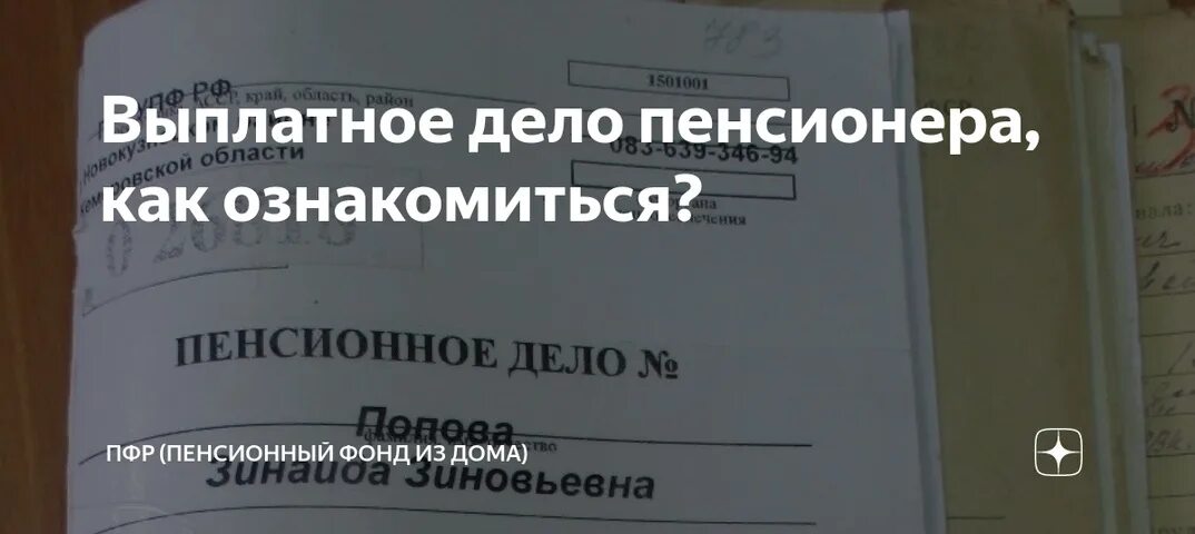 Пенсионное выплатное дело. Выплатное дело пенсионера что это. Как выглядит выплатное пенсионное дело. Выплатное дело ПФР.