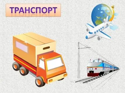 Экономика транспорта