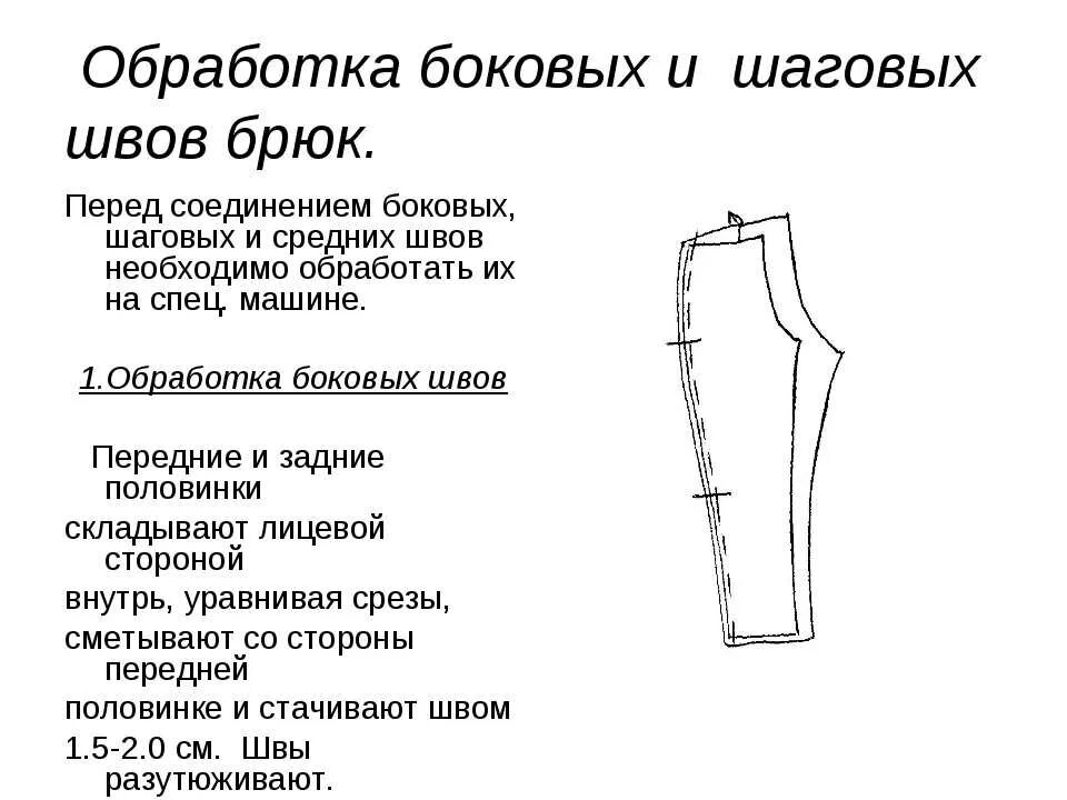 Как называется шов на брюках