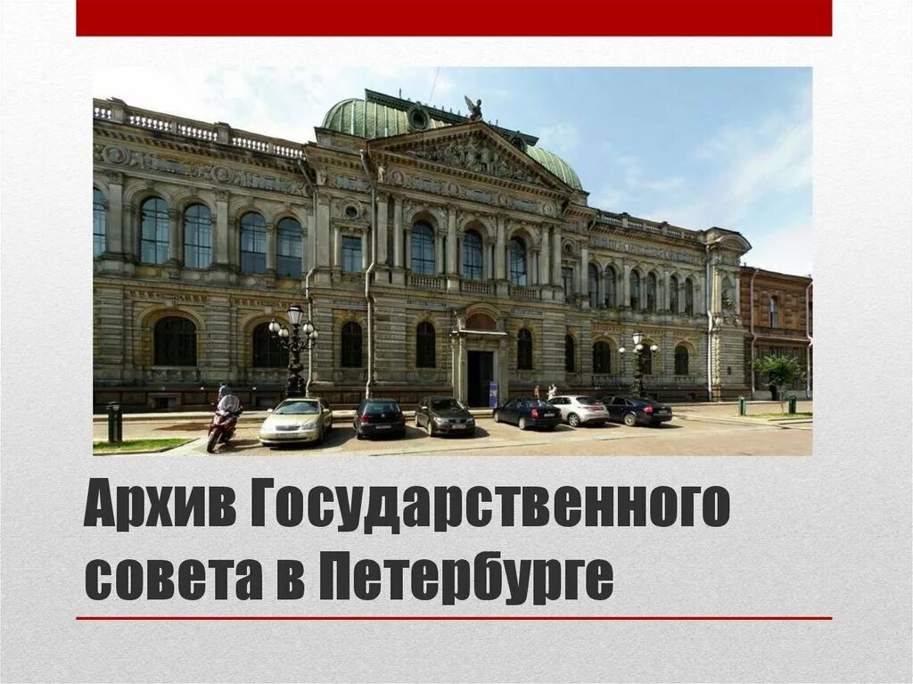 Архив государственного совета. Месмахер государственный совет в петербурге. архив государственного совета в петербурге. архив государственного совета в петербурге 19 век. архив государственного совета в питер.