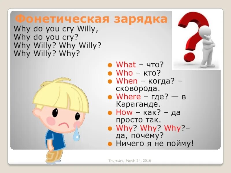 Стих для запоминания вопросительных слов на английском. Стих с вопросительными словами на английском. Фонетическая зарядка. Вопросительные местоимения в английском языке для детей. Why are перевод на русский