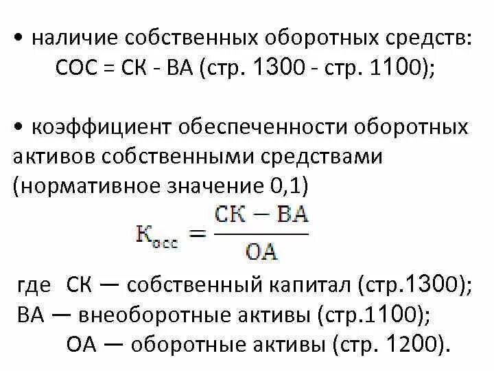 Оборотными активами расчет коэффициента. Величина собственных оборотных средств. Величина собственных оборотных средств формула. Собственно оборотные средства формула. Формула расчета собственного капитала Активы.