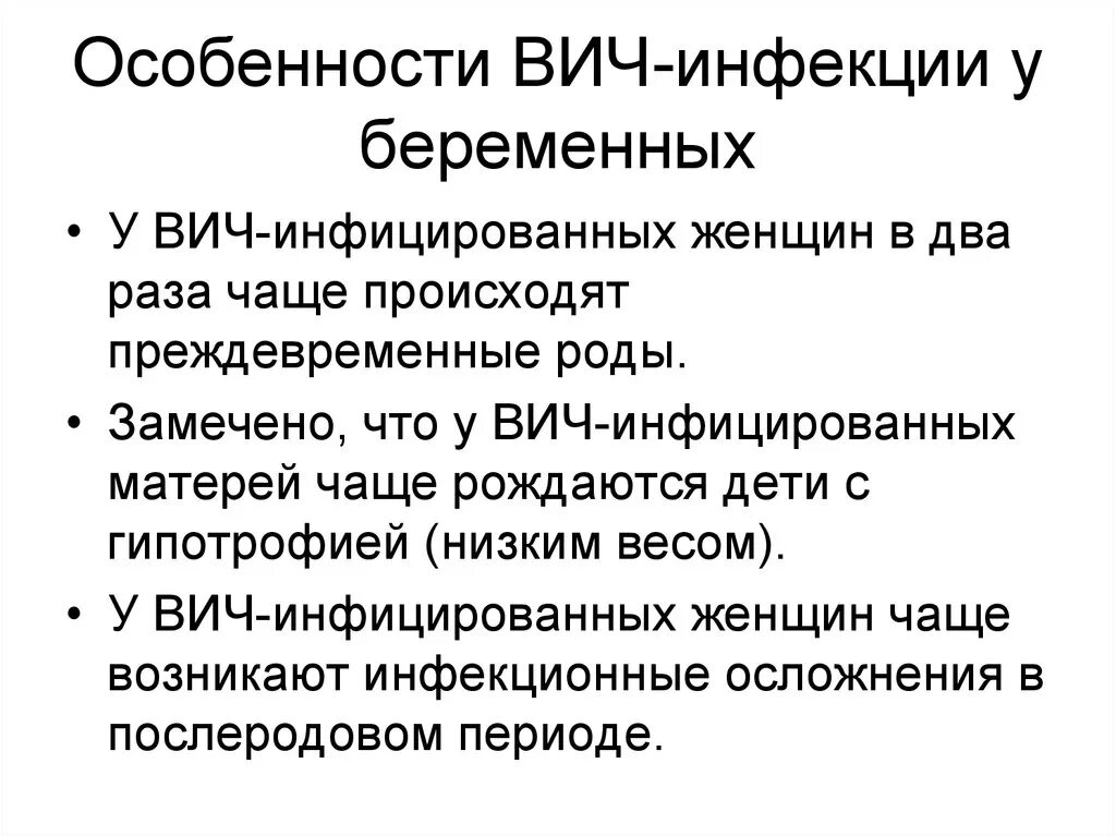 Особенности ВИЧ инфекции. Особенности проявления ВИЧ инфекции. ВИЧ инфекция и беременность. Ведение беременности при ВИЧ инфекции.