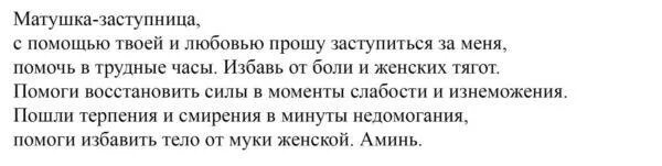 Как быстрее закончить месячные. Молитва на месячные. молитва чтобы пришли месячные при задержке быстрее. молитва при задержке месячных. заговор при задержке месячных.