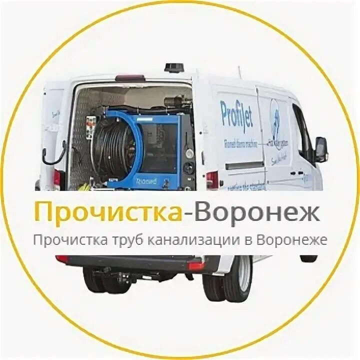 Прочистка труб реклама. Прочистка воронеж