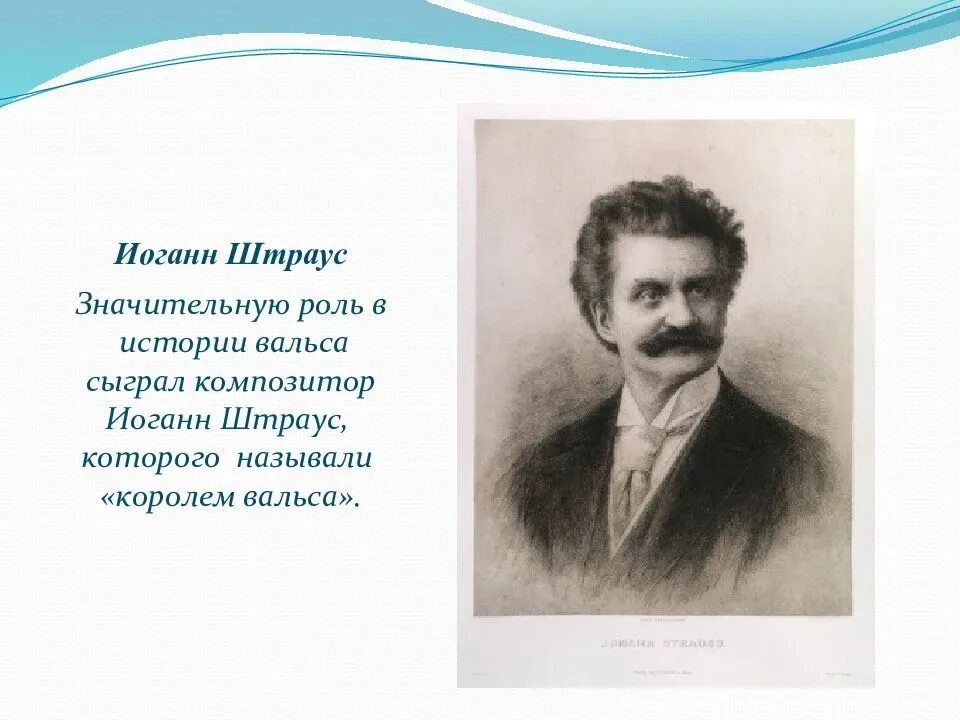 Какой композитор король вальсов. Иоганн Штраус композитор. Сообщение Иоганн Штраус. Сообщение о творчестве Штрауса. Доклад о Штраусе.